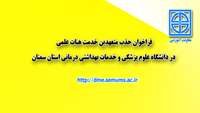 فراخوان  جذب متعهدین خدمت هیات علمی در دانشگاه علوم پزشکی و خدمات بهداشتی درمانی استان سمنان 
